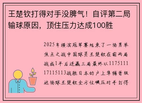 王楚钦打得对手没脾气！自评第二局输球原因，顶住压力达成100胜