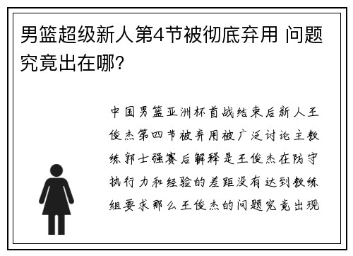 男篮超级新人第4节被彻底弃用 问题究竟出在哪？