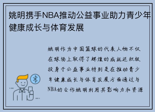 姚明携手NBA推动公益事业助力青少年健康成长与体育发展