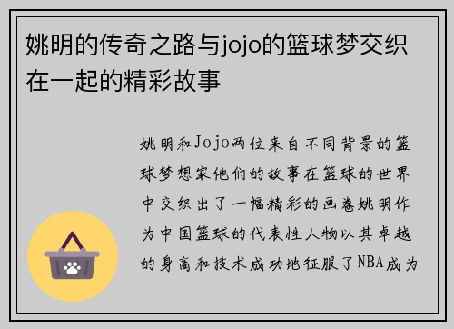 姚明的传奇之路与jojo的篮球梦交织在一起的精彩故事