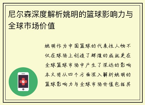 尼尔森深度解析姚明的篮球影响力与全球市场价值
