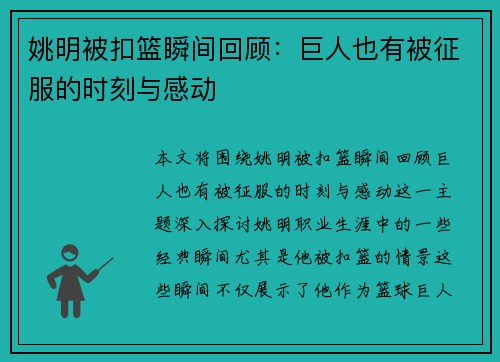 姚明被扣篮瞬间回顾：巨人也有被征服的时刻与感动