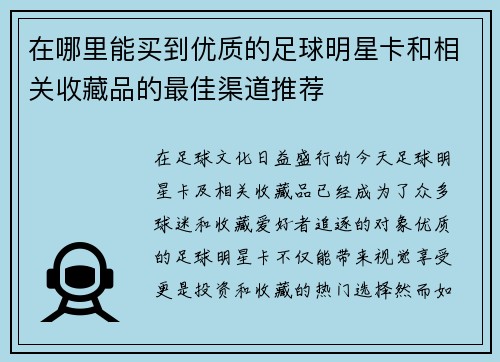 在哪里能买到优质的足球明星卡和相关收藏品的最佳渠道推荐
